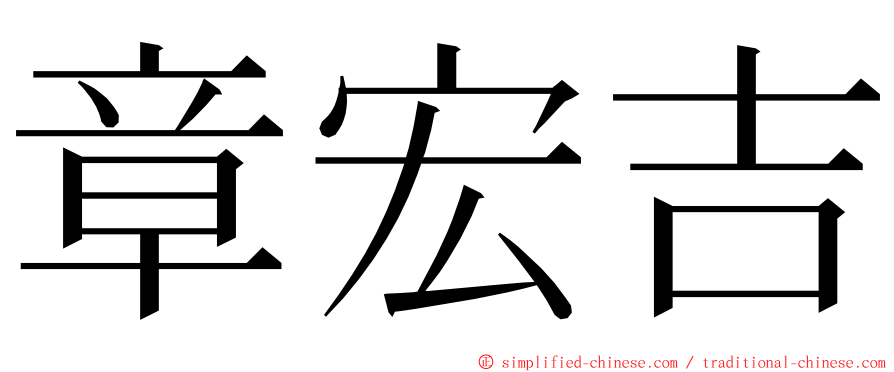 章宏吉 ming font