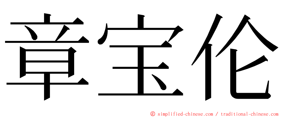 章宝伦 ming font