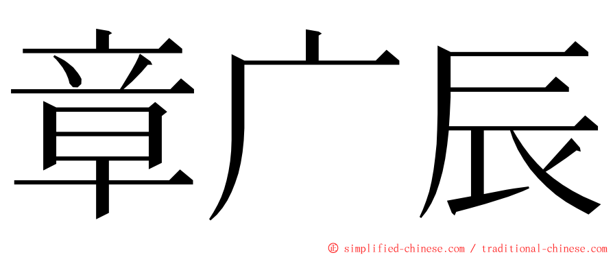 章广辰 ming font