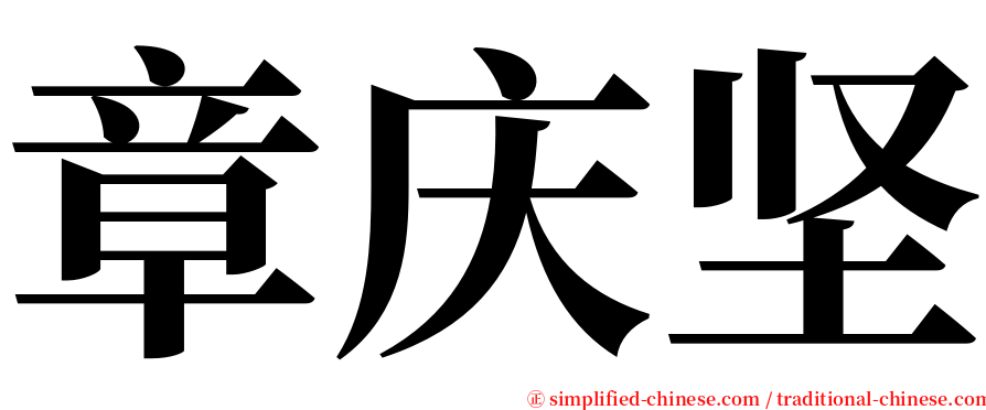 章庆坚 serif font