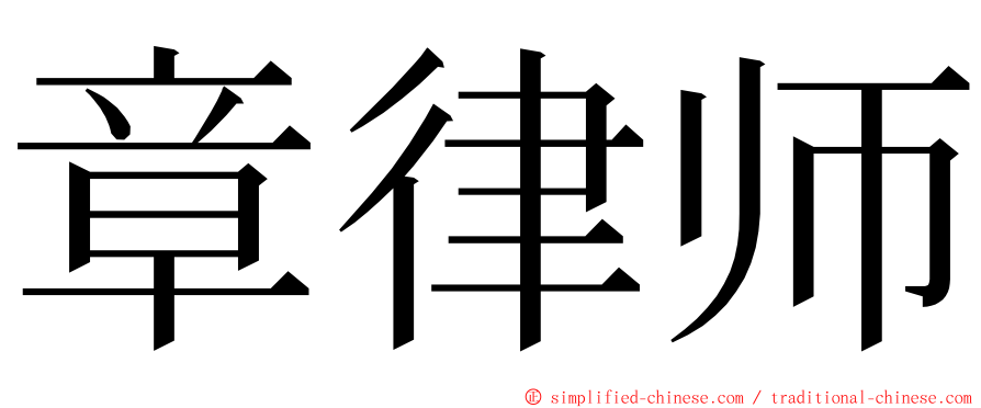 章律师 ming font