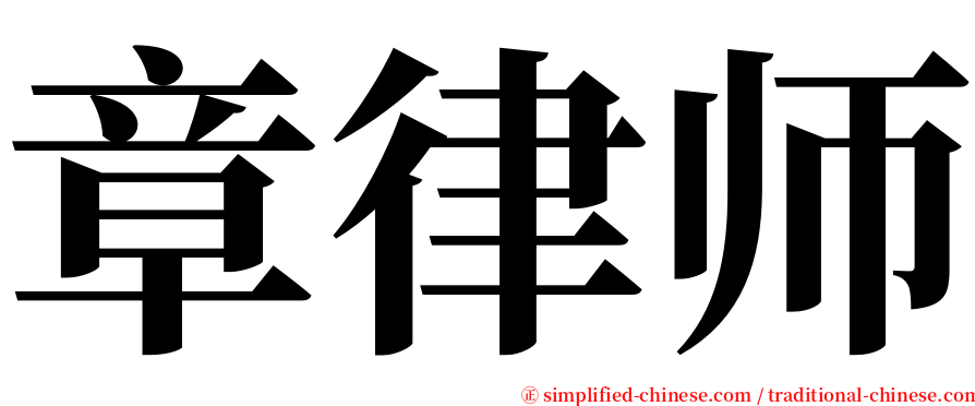 章律师 serif font