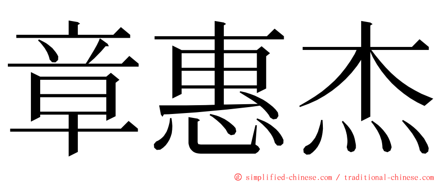 章惠杰 ming font