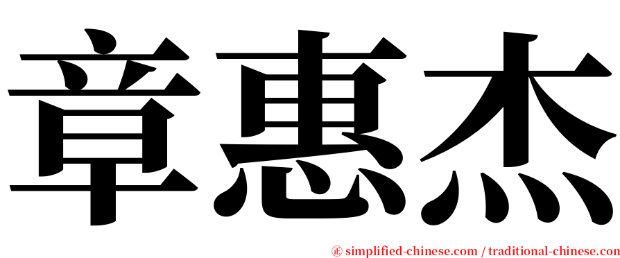 章惠杰 serif font