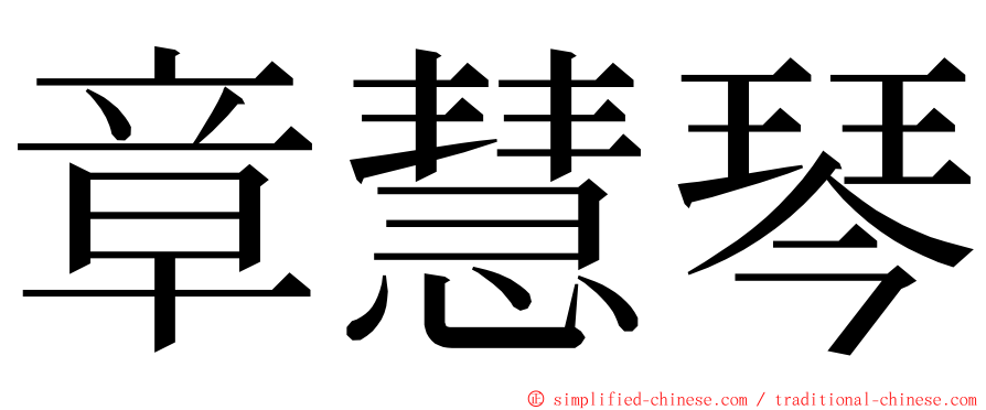 章慧琴 ming font