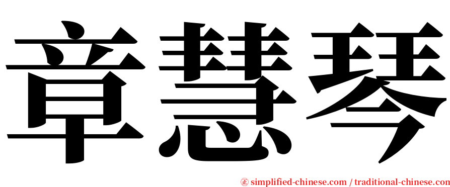 章慧琴 serif font