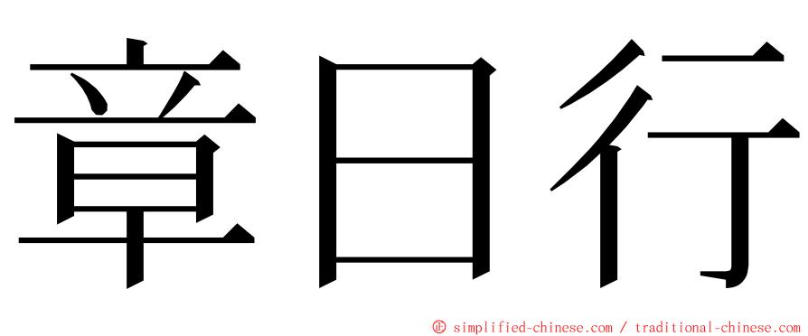 章日行 ming font