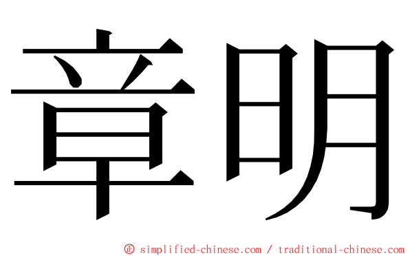 章明 ming font