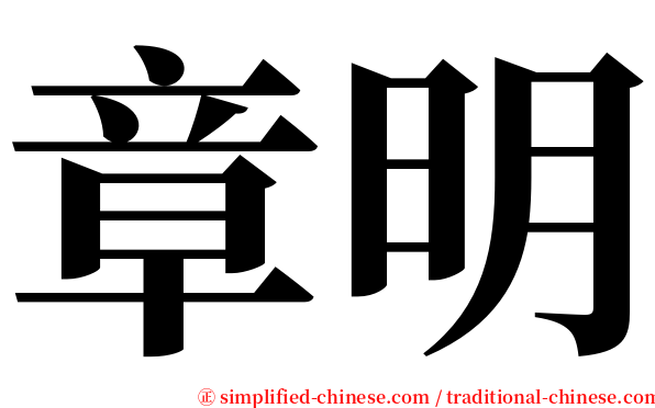 章明 serif font