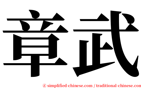 章武 serif font