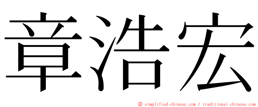 章浩宏 ming font