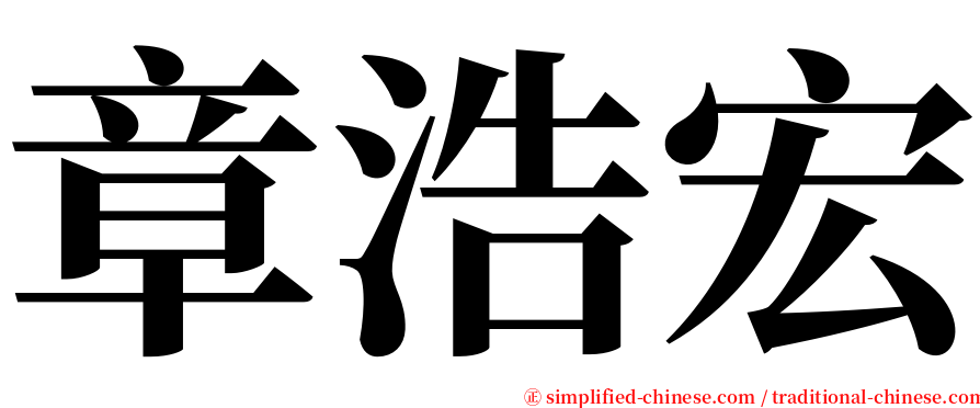 章浩宏 serif font