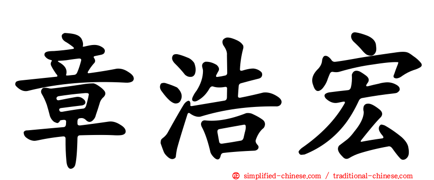 章浩宏
