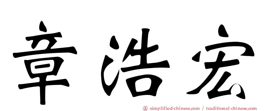 章浩宏