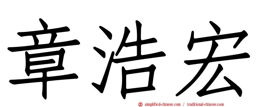 章浩宏