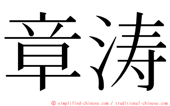 章涛 ming font