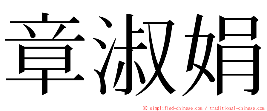 章淑娟 ming font