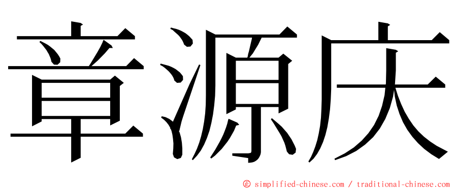 章源庆 ming font