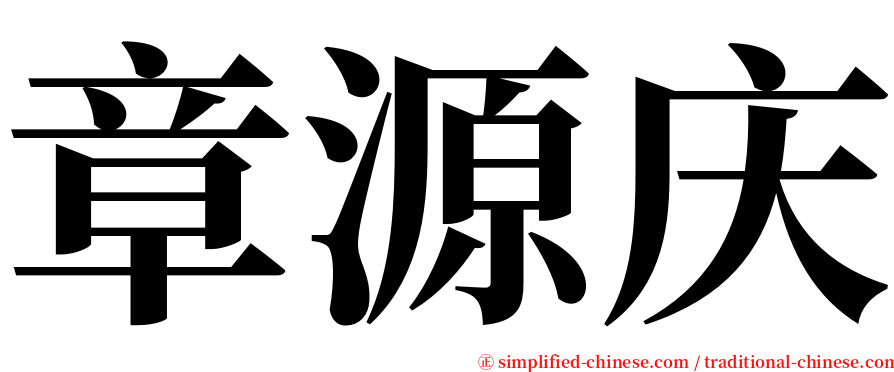 章源庆 serif font