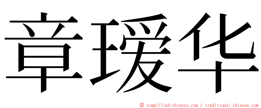 章瑷华 ming font