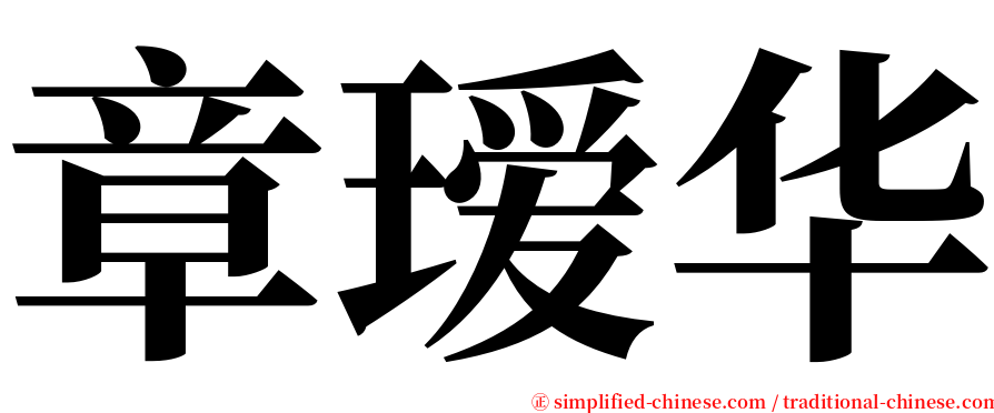 章瑷华 serif font