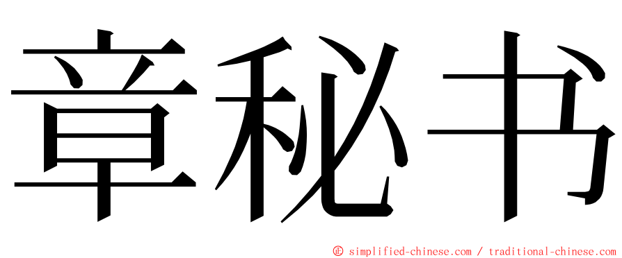 章秘书 ming font