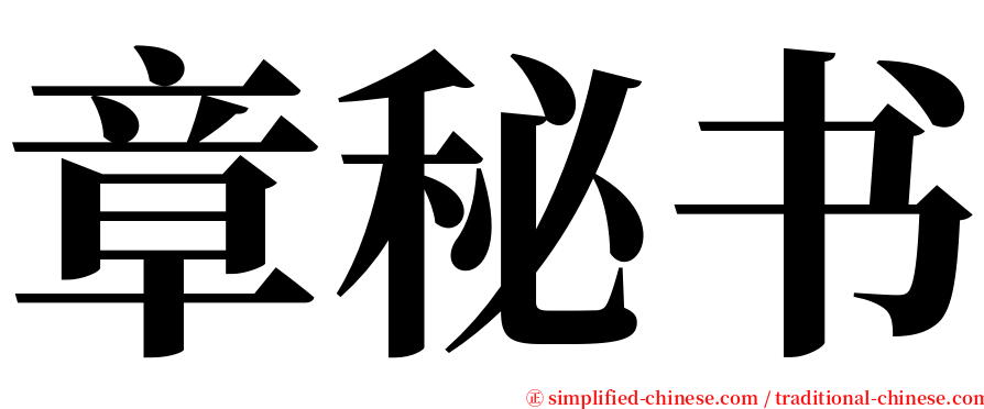 章秘书 serif font