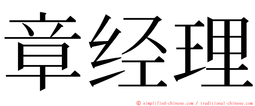 章经理 ming font