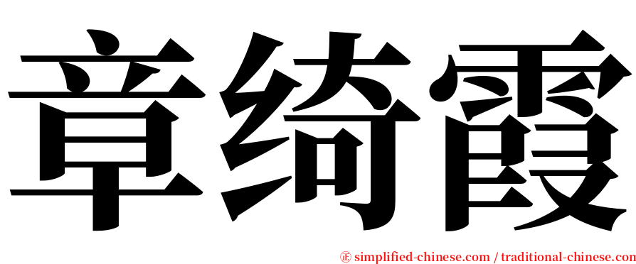 章绮霞 serif font