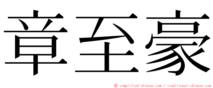 章至豪 ming font