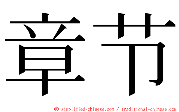章节 ming font