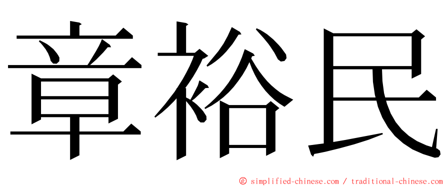 章裕民 ming font