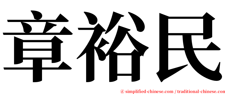 章裕民 serif font