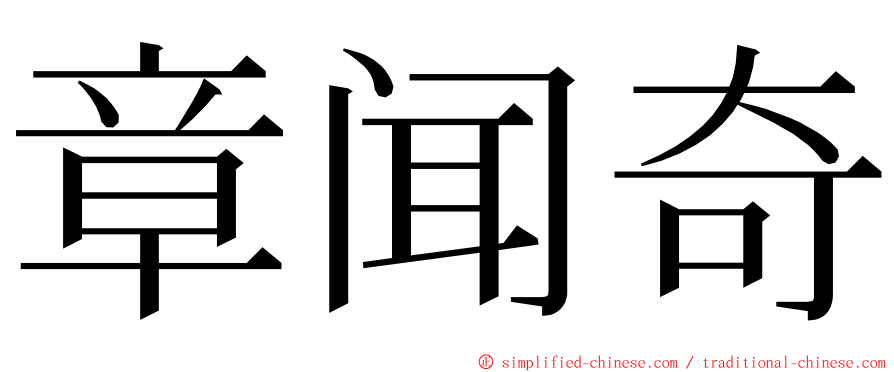 章闻奇 ming font