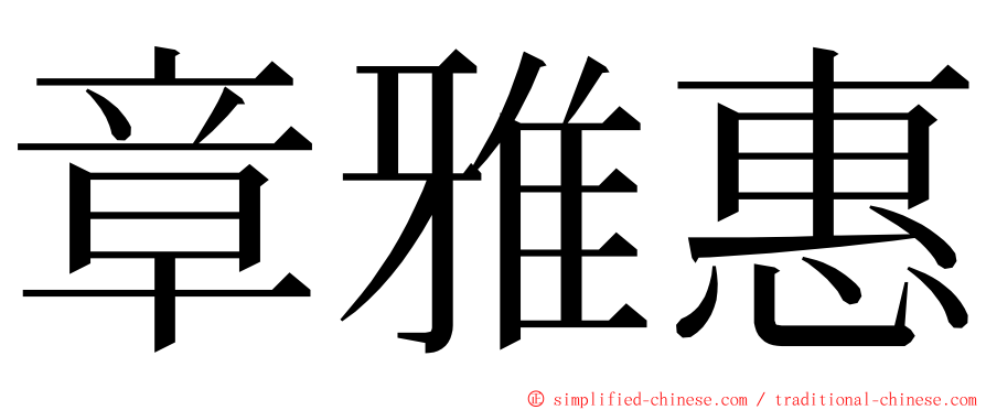 章雅惠 ming font