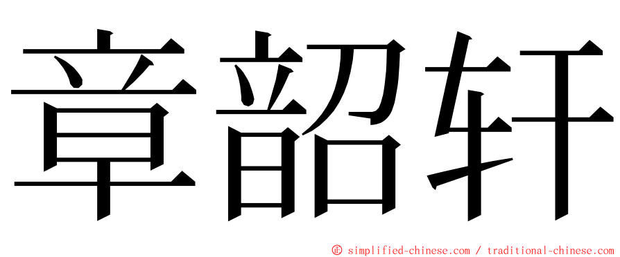 章韶轩 ming font