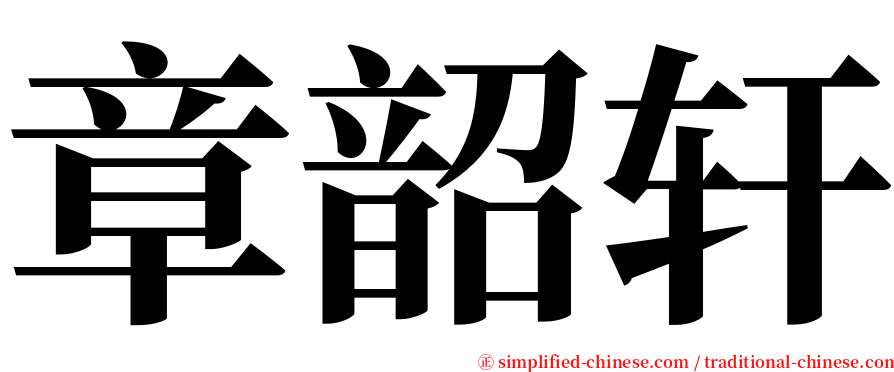 章韶轩 serif font