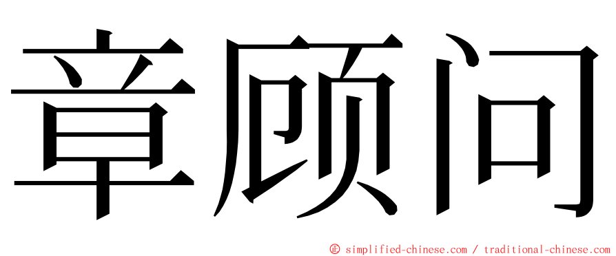 章顾问 ming font