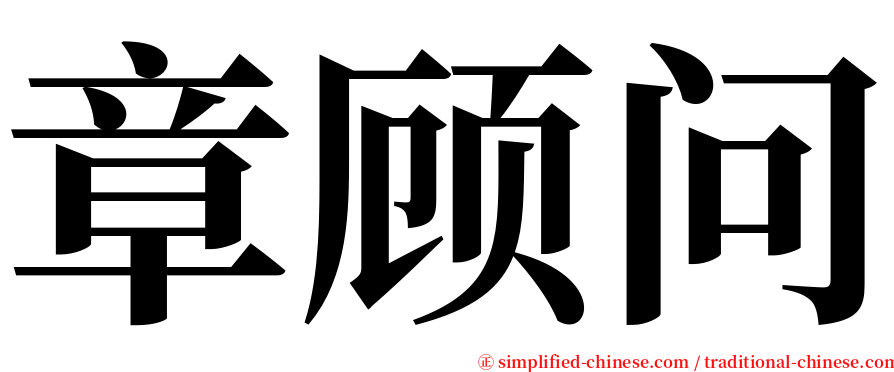 章顾问 serif font