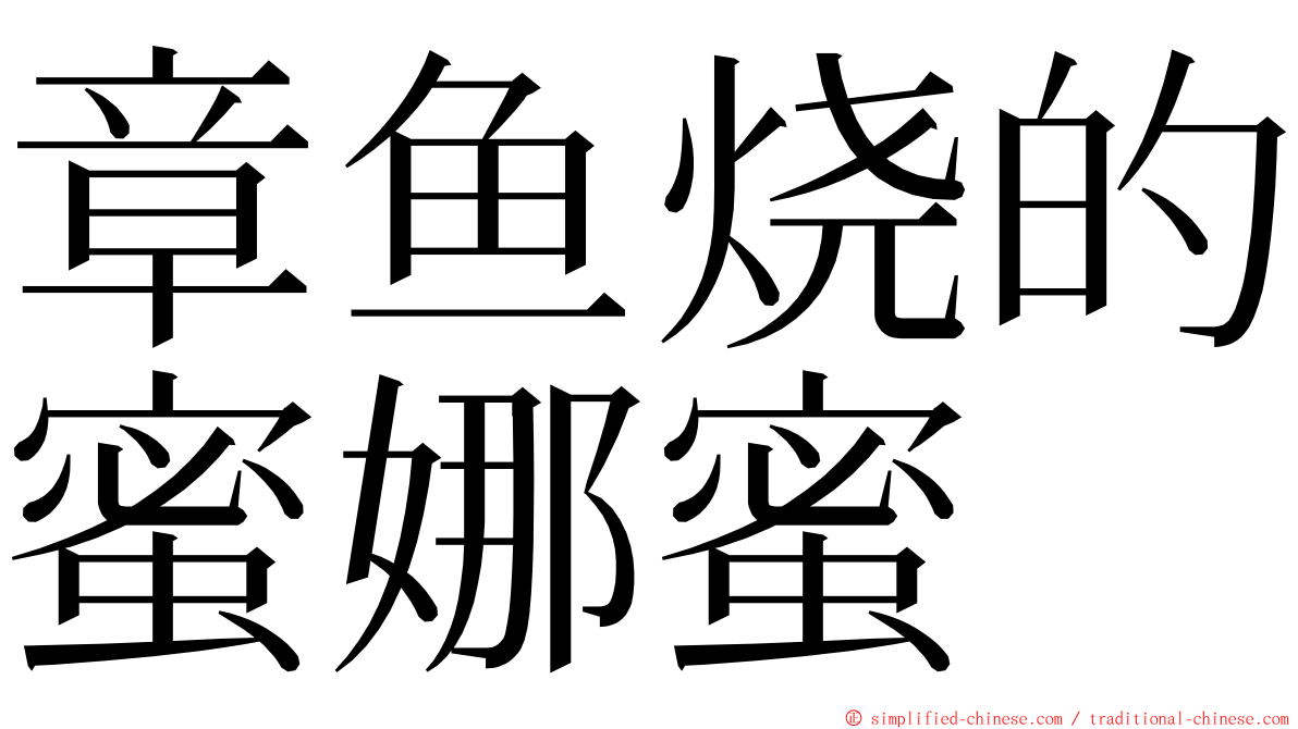 章鱼烧的蜜娜蜜 ming font