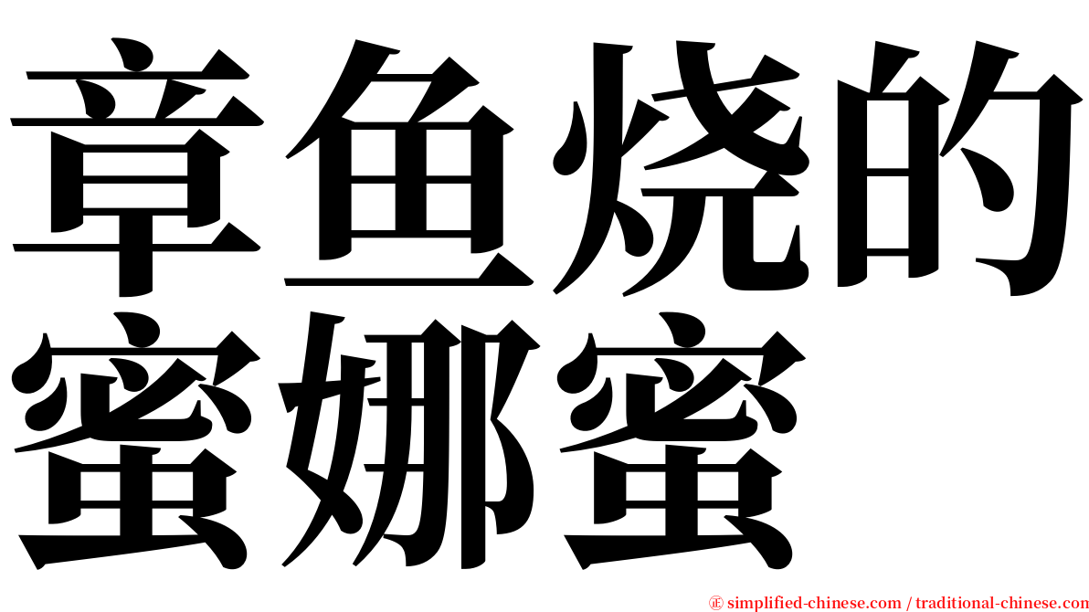 章鱼烧的蜜娜蜜 serif font