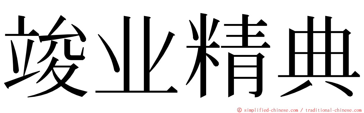 竣业精典 ming font