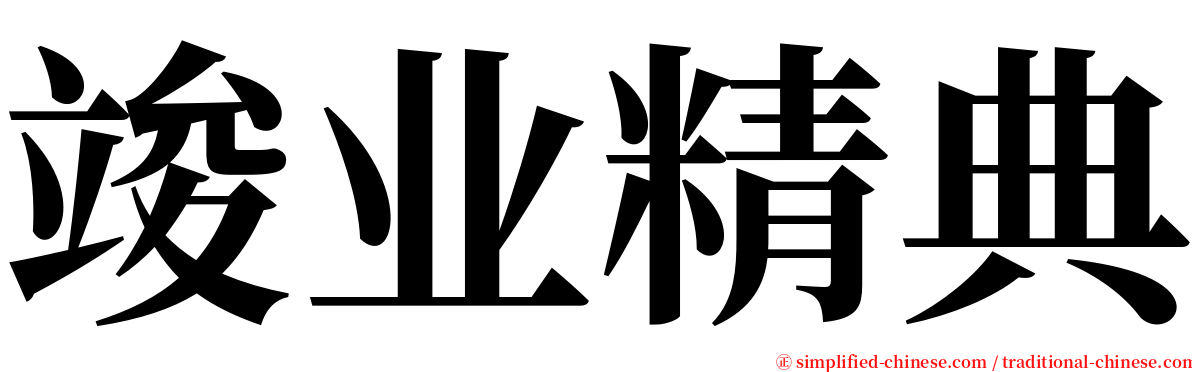 竣业精典 serif font