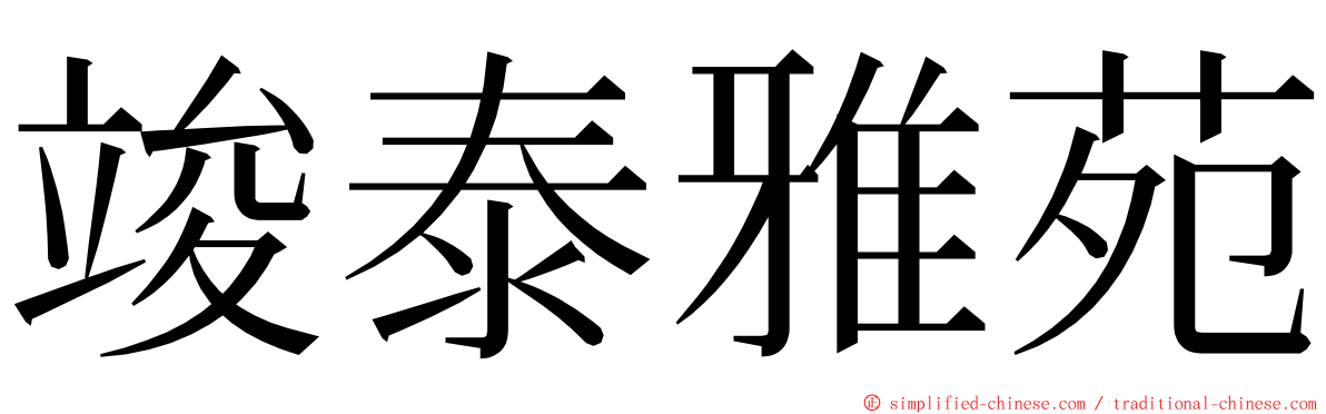 竣泰雅苑 ming font