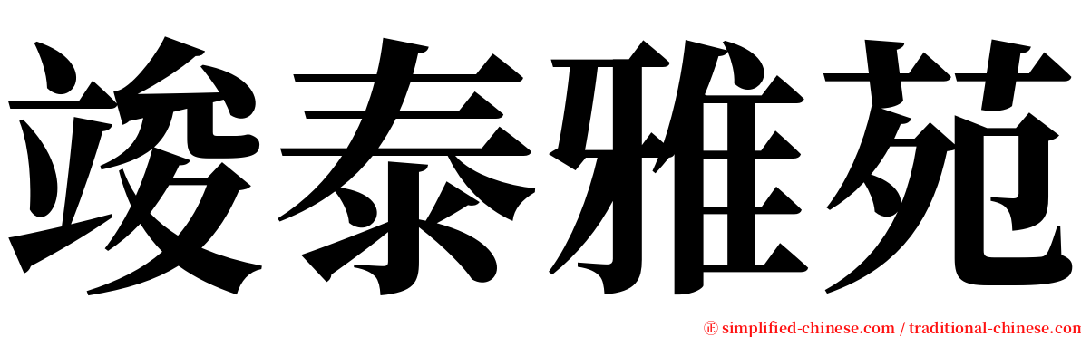 竣泰雅苑 serif font