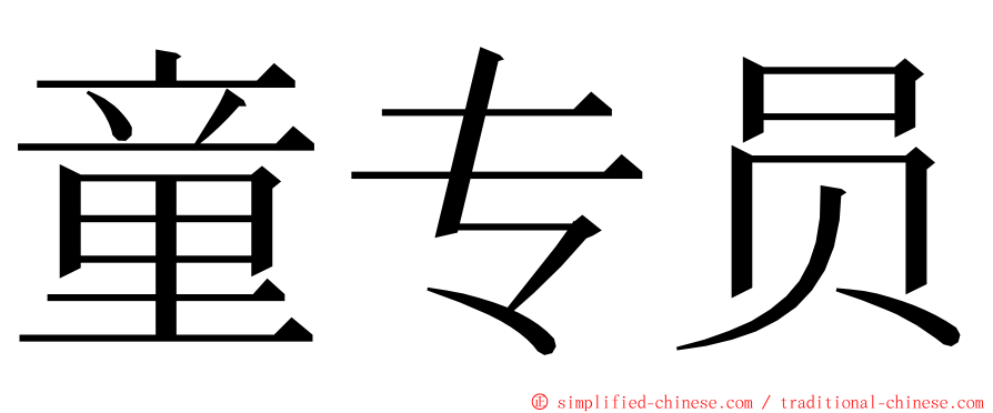 童专员 ming font