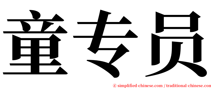 童专员 serif font