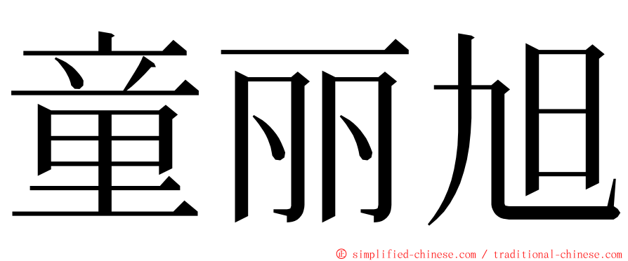 童丽旭 ming font