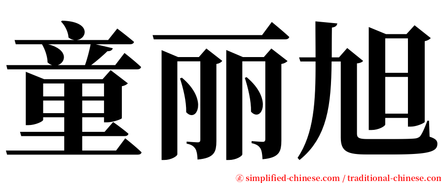 童丽旭 serif font