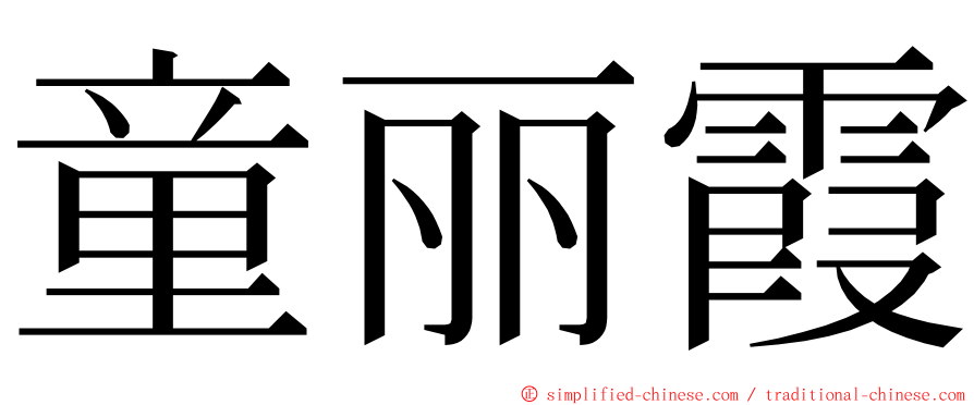 童丽霞 ming font